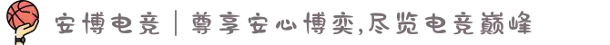 安博电竞 | 尊享安心博奕,尽览电竞巅峰